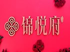 太行瑞宏旗下項(xiàng)目錦悅府售樓部盛大開放，成都川悅文化傳媒有限公司全程參與執(zhí)行！
